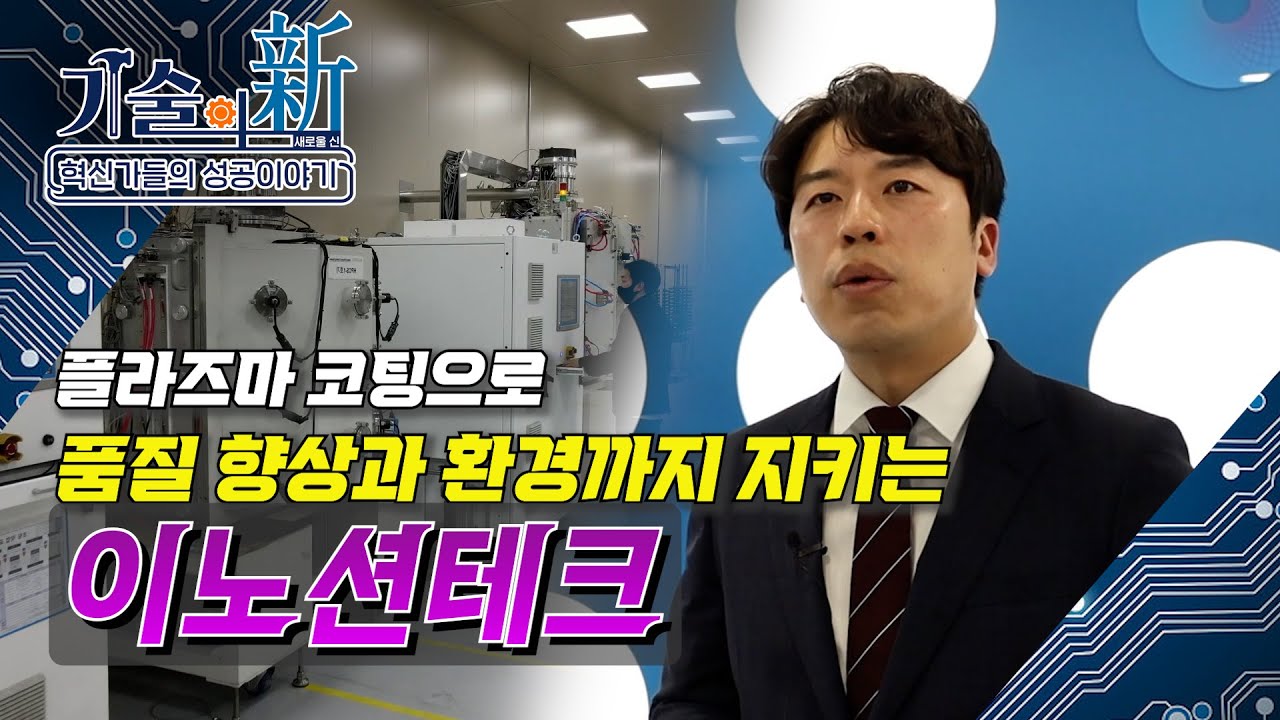 [기술의 신] 플라즈마 코팅으로 품질과 환경까지 지키는 [이노션테크]