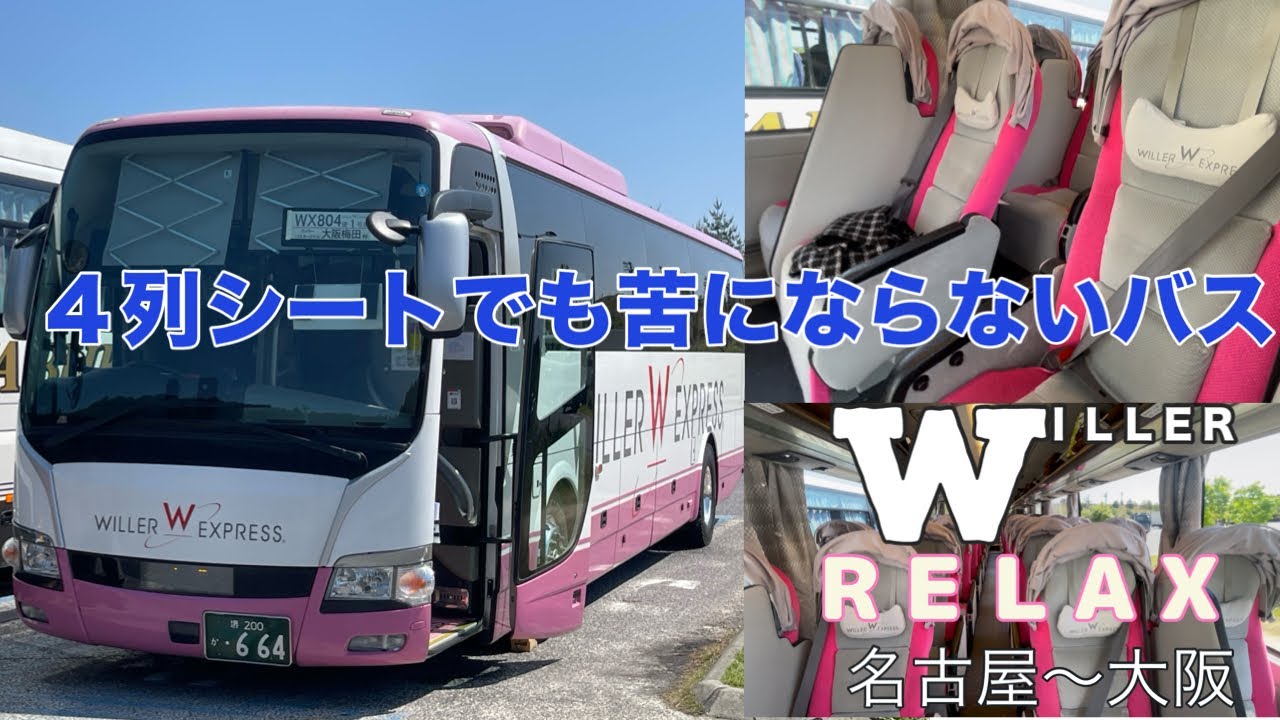 ウィラーの4列シートに乗ってみた