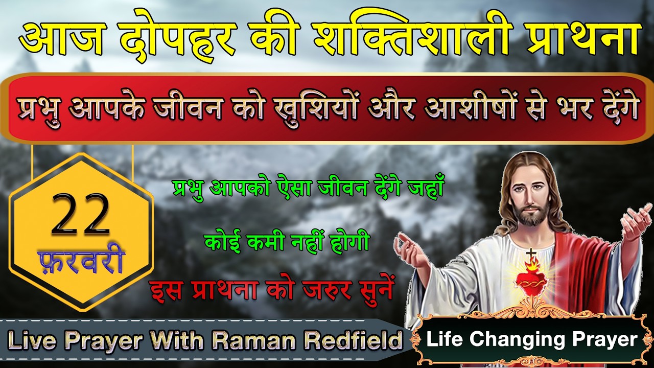 प्रभु आपके जीवन को खुशियों और आशीषों से भर देंगे | 22 फ़रवरी 2026 | AfterNoon Prayer With Raman