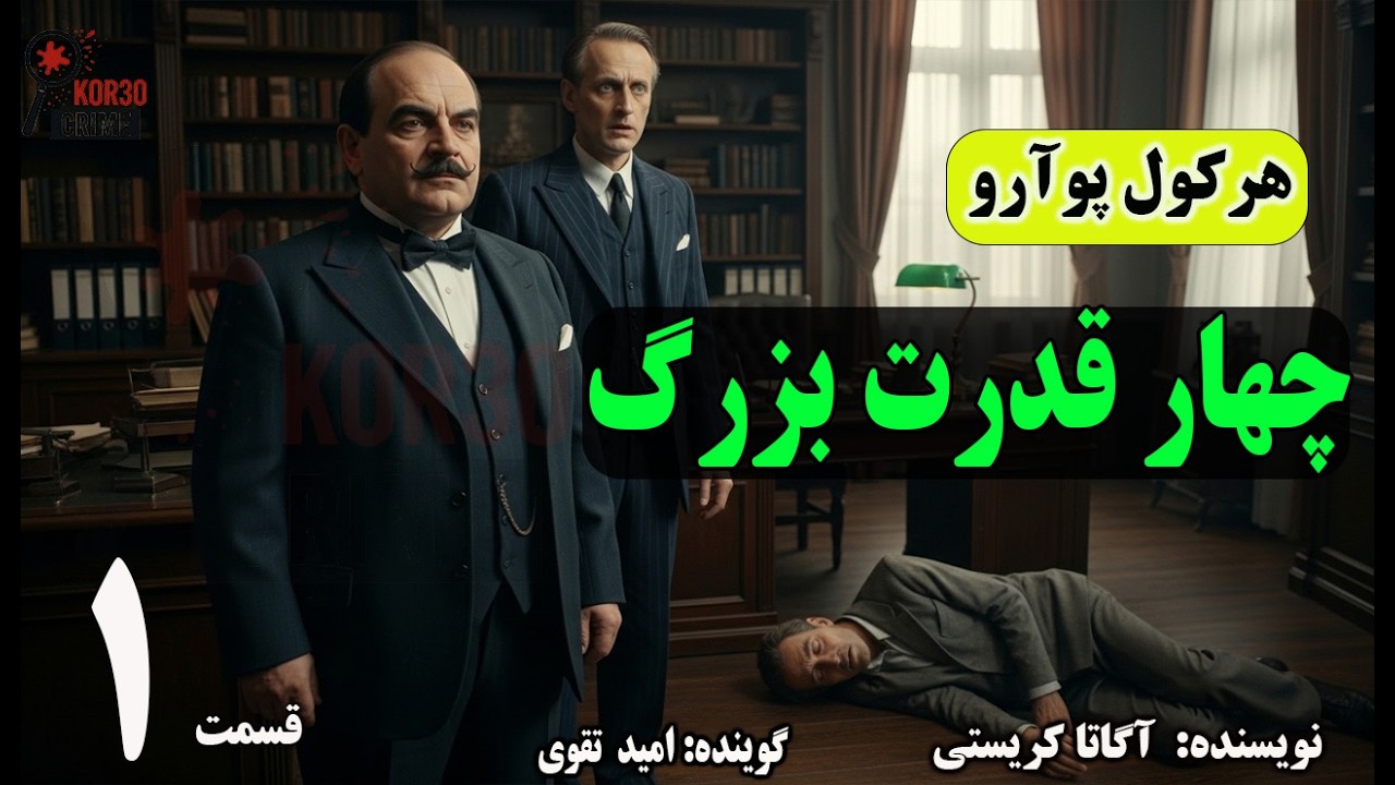 کتاب صوتی چهار قدرت بزرگ   (Part 1) قسمت اول The Big Four (هرکول پوارو)