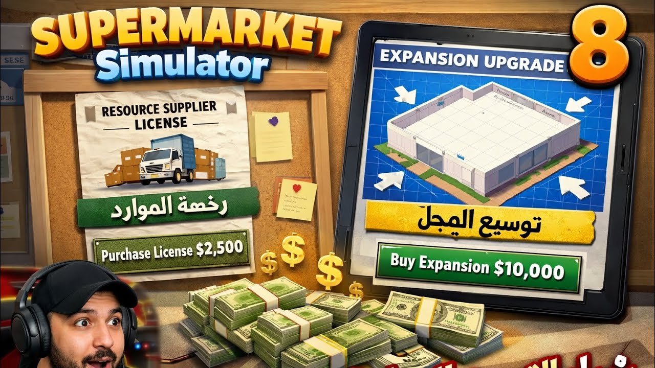 ​أخيراً وسعت المحل! 😍 | شراء التوسعة الـ 8 وتراخيص المنتجات الغالية | Supermarket Simulator