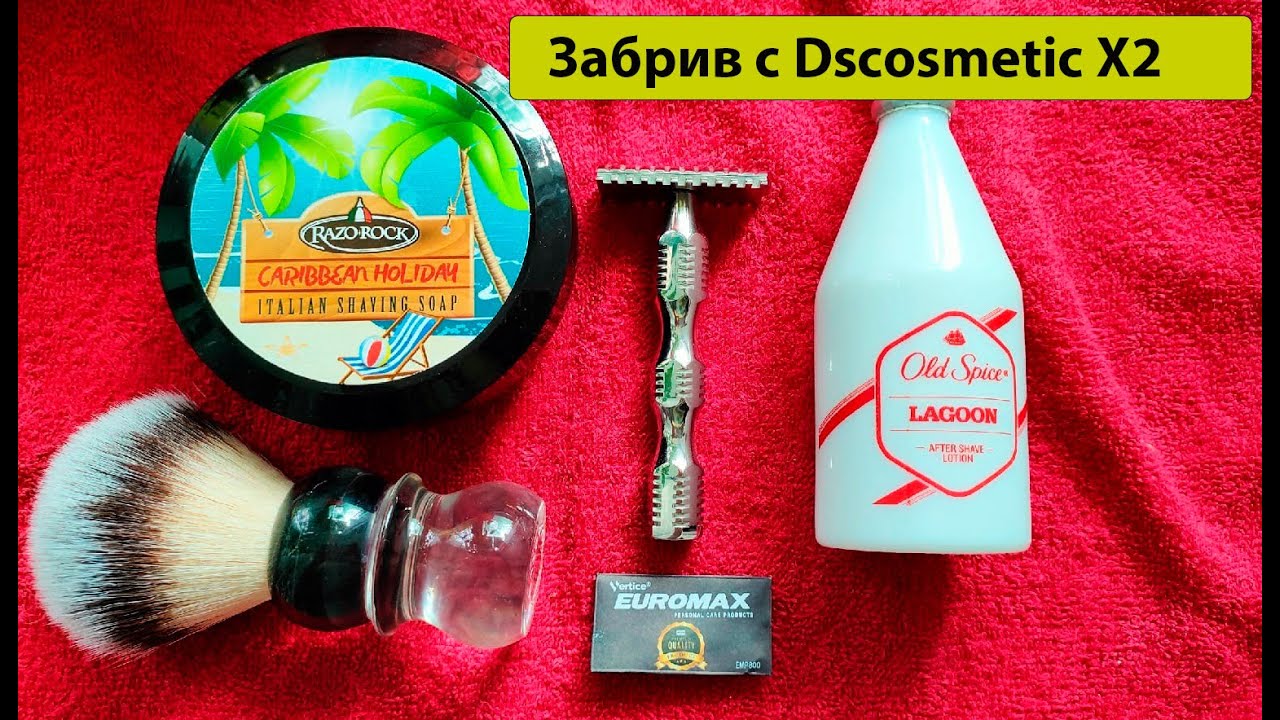 Забрив-тест с Dscosmetic X2