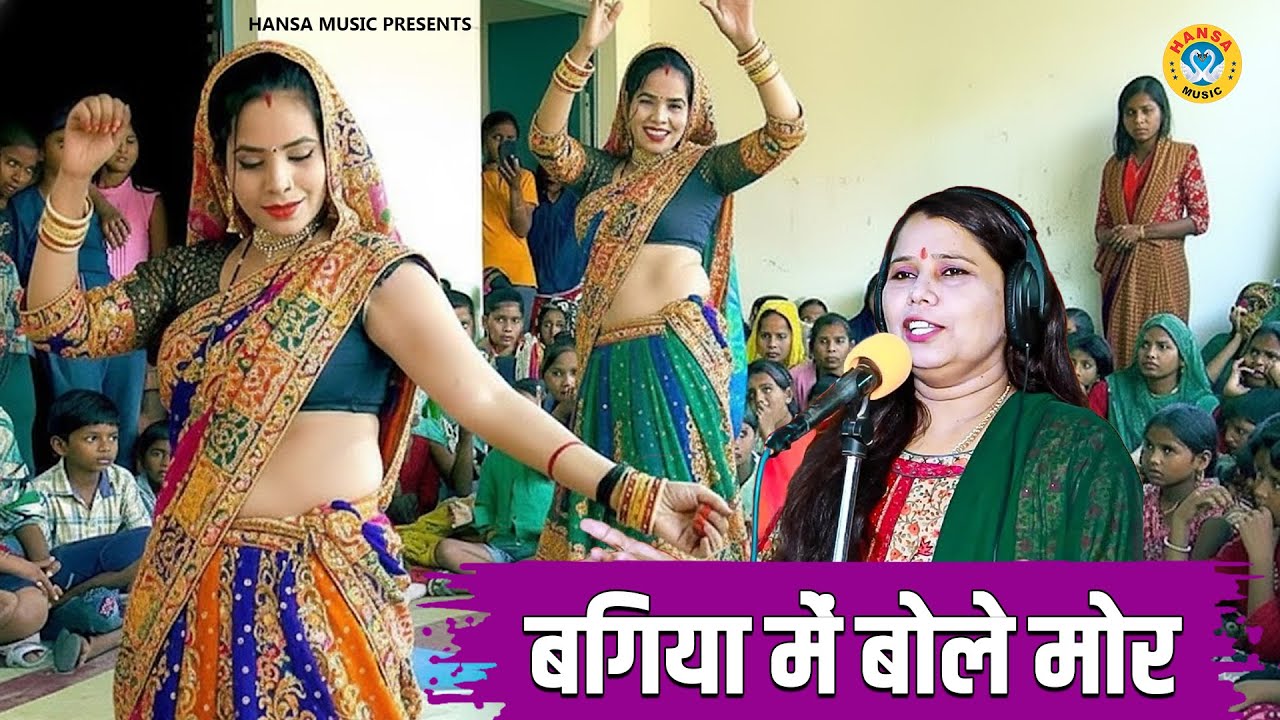 बगिया में बोले मोर || नंदनी भाभी का मजेदार डांस || Neelam Yadav Krishna Bhajan | 2026 BHAJAN