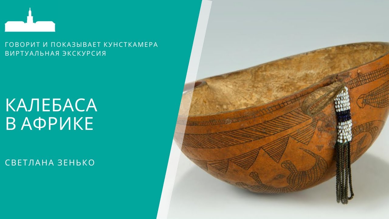 Калебаса в Африке. Виртуальная экскурсия