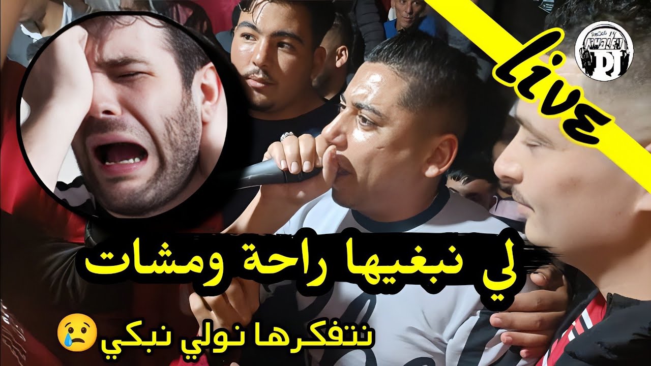 لي نبغيها راحة ومشات 2024 😢 أغنية في قمة روعة شيخ علي مجاجي live Cheikh Ali madjadji li naBriha raht
