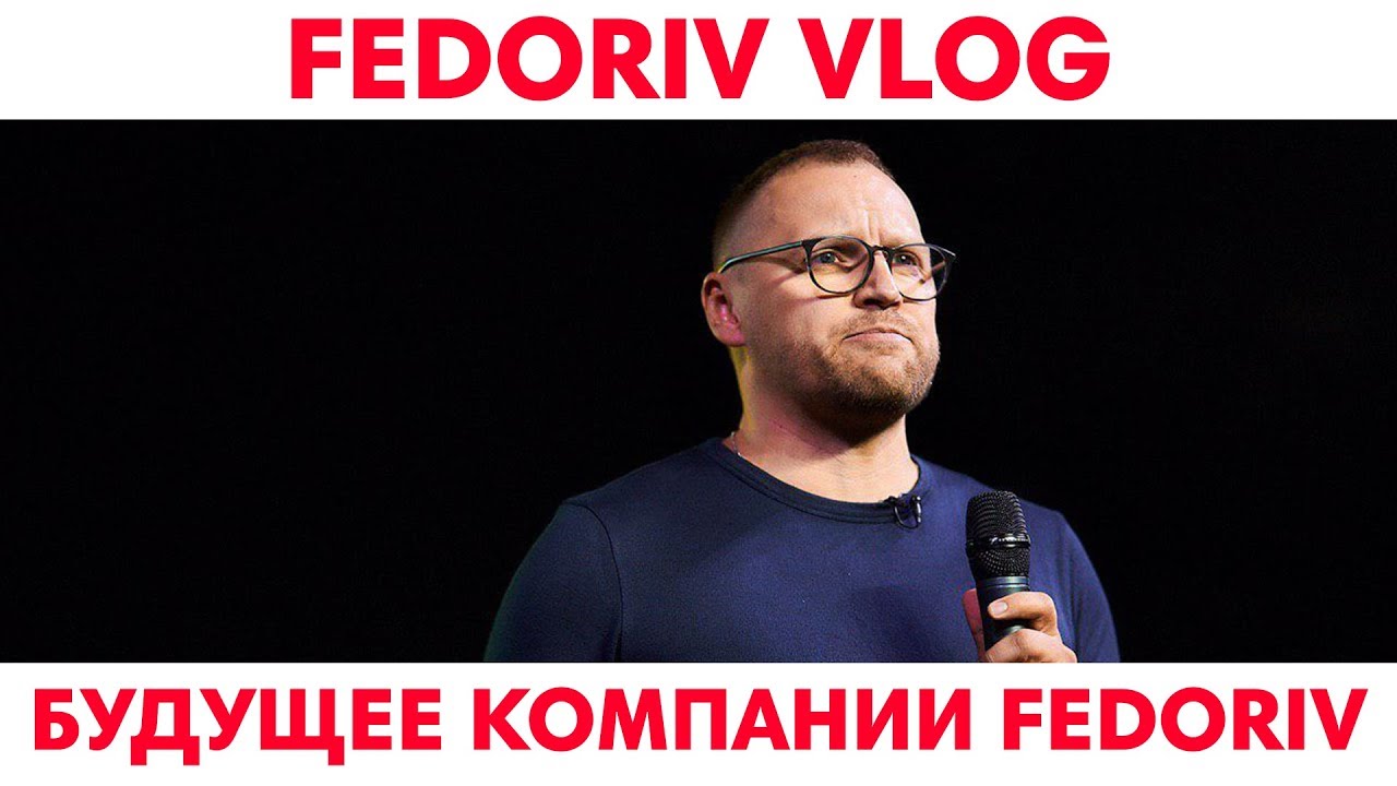 Вся правда о будущем компании FEDORIV | FEDORIV VLOG