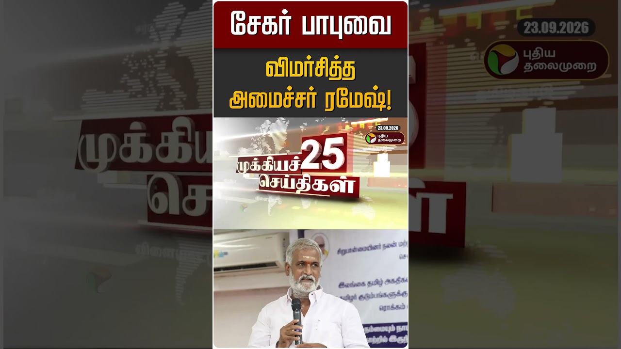 சேகர் பாபுவை விமர்சித்த அமைச்சர் ரமேஷ்! | Minister Ramesh | Sekar Babu | DMK