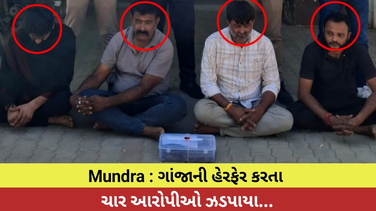 #Mundra : ગાંજાની હેરફેર કરતા ચાર આરોપીઓ ઝડપાયા...