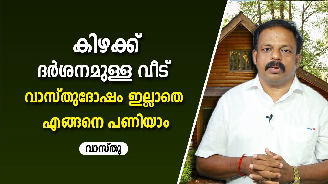 കിഴക്ക് ദർശനമുള്ള വീട് വാസ്തുദോഷം ഇല്ലാതെ എങ്ങനെ പണിയാം |  9745094905 | Vastu | Feng Shui | Vasthu