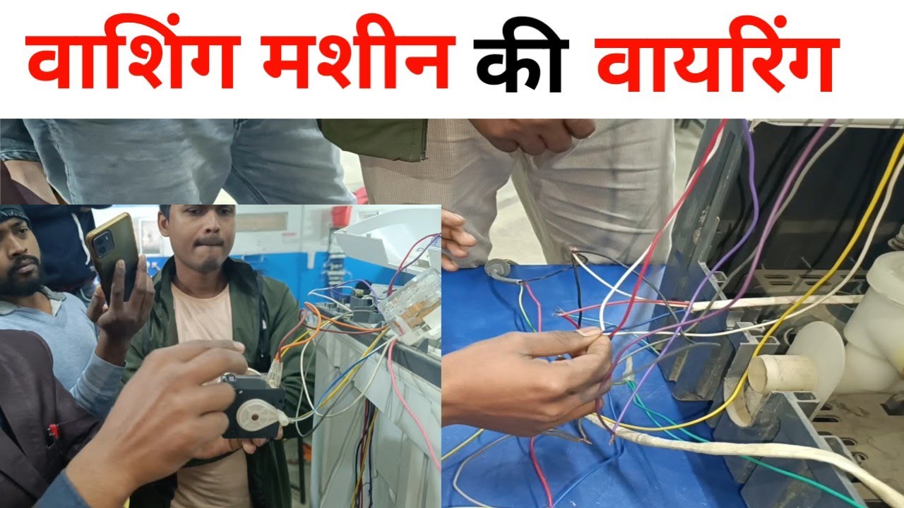वाशिंग मशीन की वायरिंग कैसे करें || How To Do washing machine Wiring In Hindi.