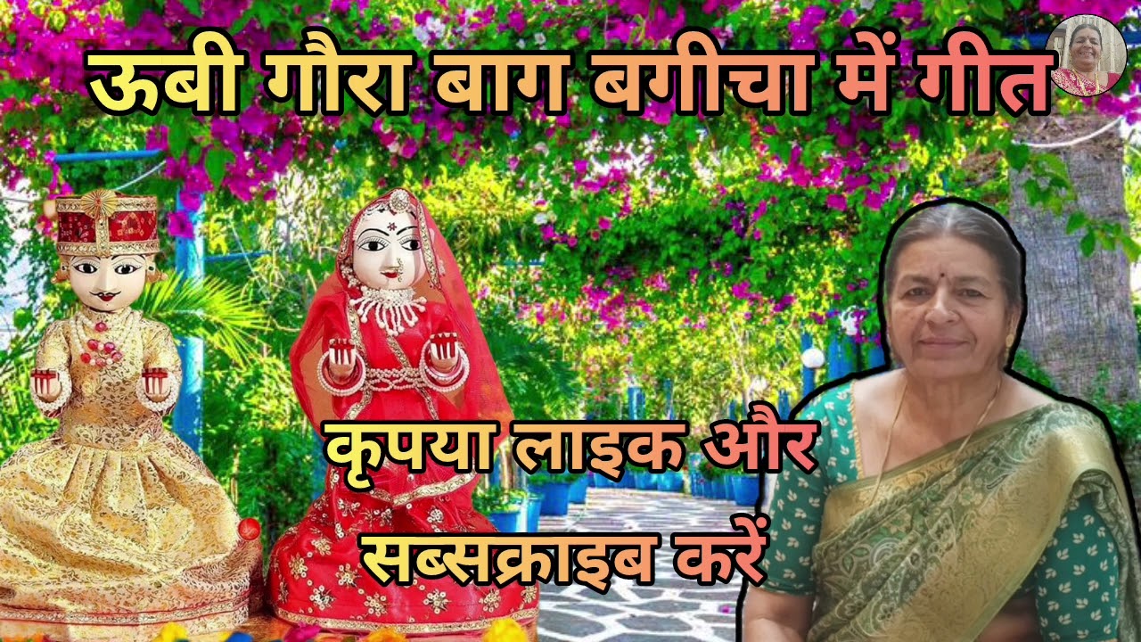 बहुत ही प्यारा है ये गणगोर गीत उबी गोरा बाग बगीचा माँय ईसर बर दीखे आवता जी