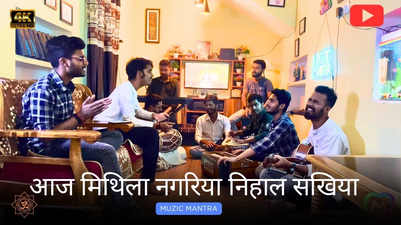आज मिथिला नगरिया निहाल सखिया 🔥 । Cover by Muzic mantra । prembhushan ji maharaj | Rajan ji maharaj