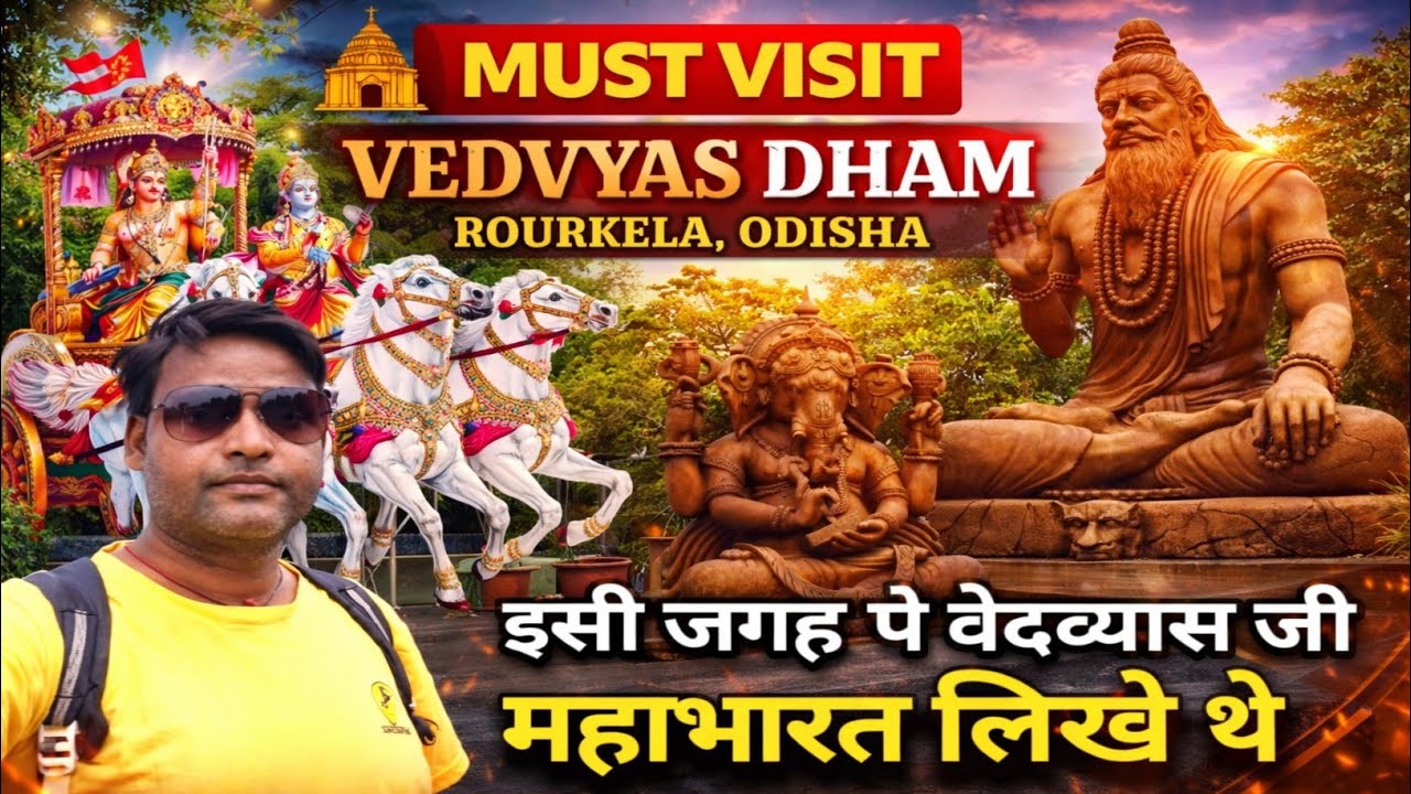 वेदव्यास जी के जन्मस्थान | Vedvyas Dham Rourkela | याही पे महाभारत लिखे थे वेदव्यास जी | 