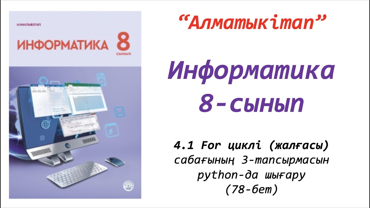 8-сынып. 1-сабақ. (Жалғасы) FOR циклі