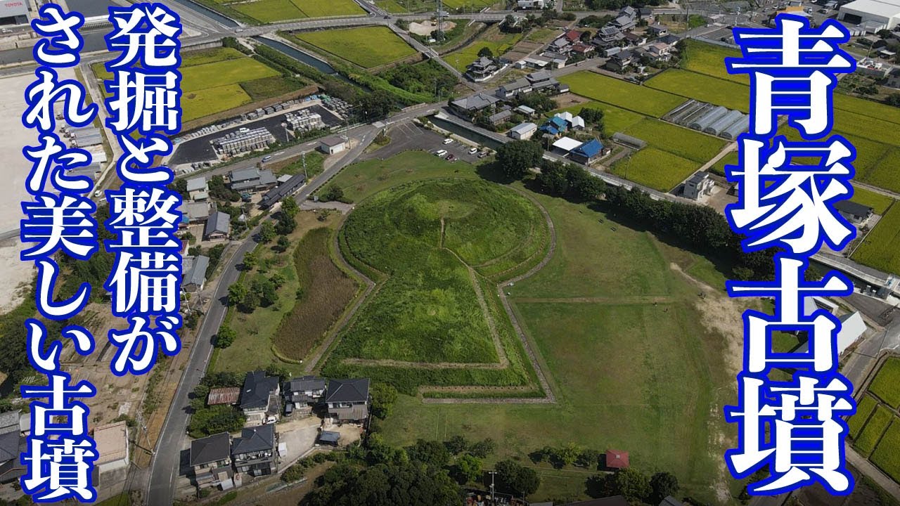 青塚古墳　発掘と整備がされた美しい古墳