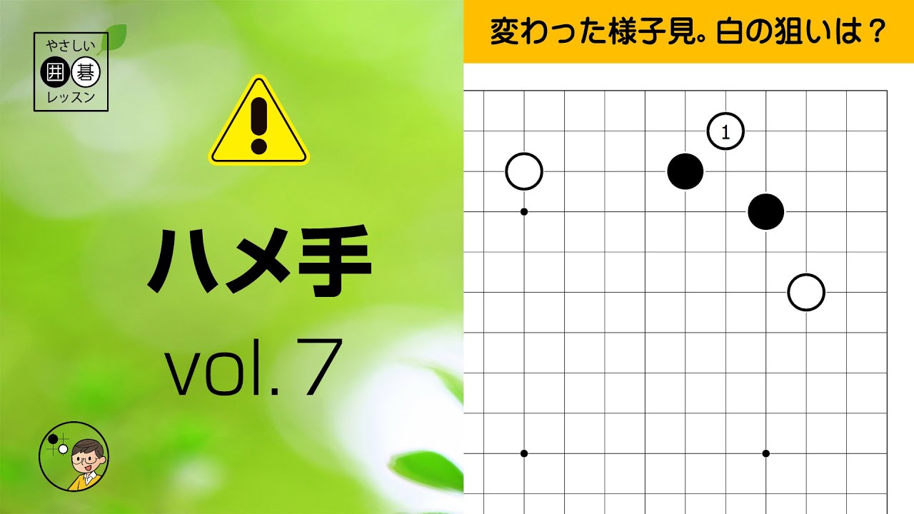 【ハメ手_07】星・小ゲイマジマリ・二線侵入 ～やさしい囲碁レッスン～
