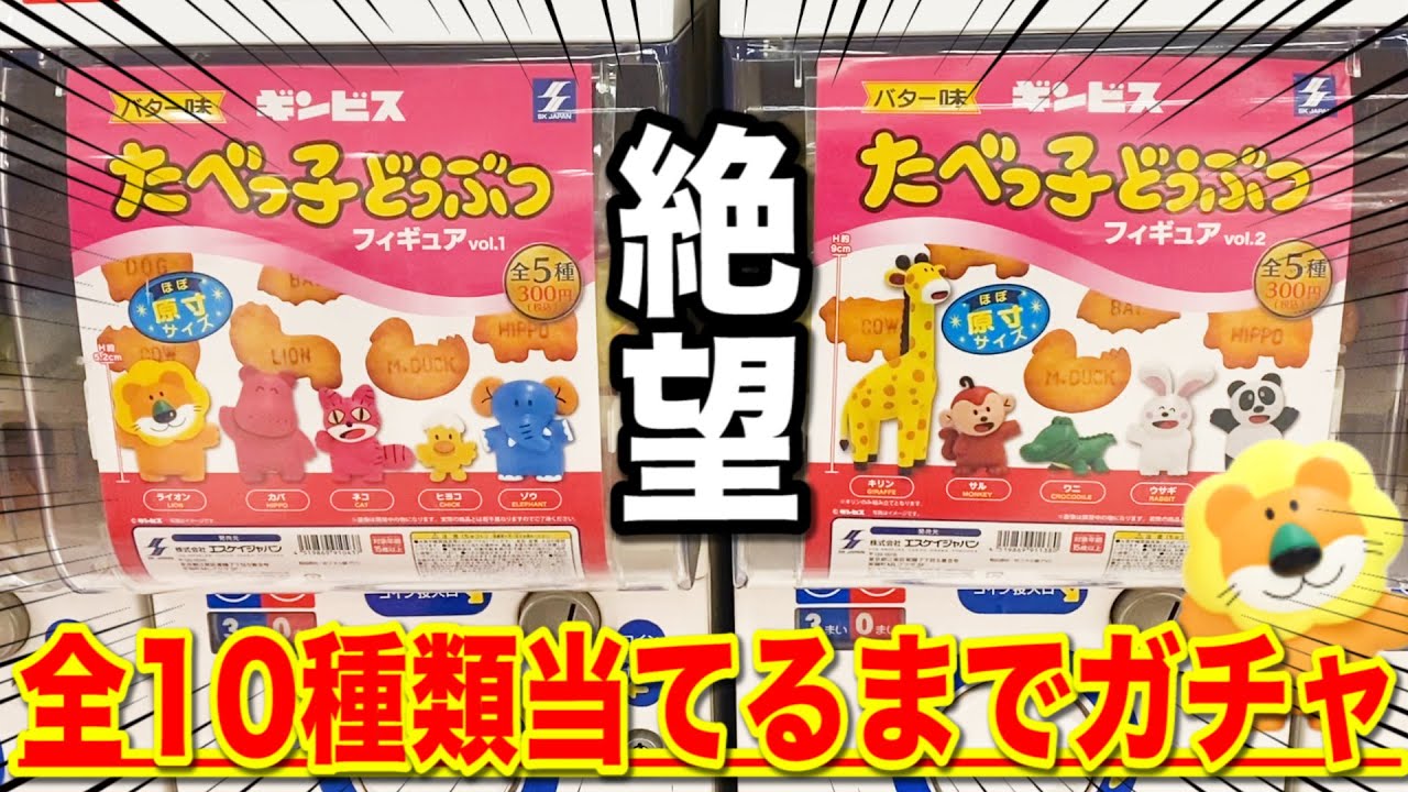 【散財】たべっ子どうぶつのフィギュア全10種類当てるまで帰れません。可愛い顔して鬼畜すぎ｜ガチャ、一番くじ