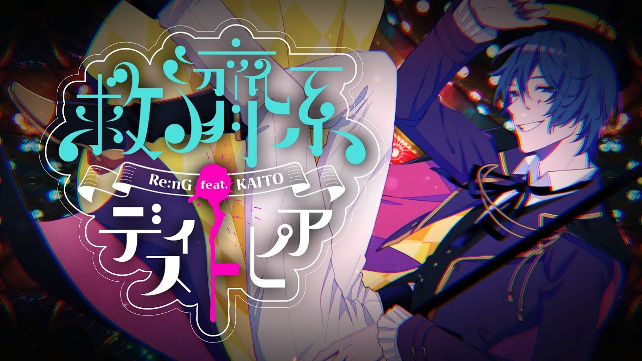 救濟系ディストピア / Re:nG feat. KAITO