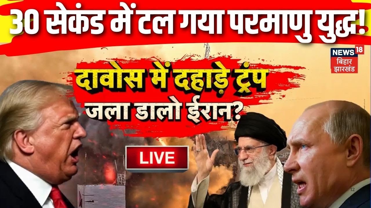 Live Updates Iran USA War :  30 सेकंड में टल गया परमाणु युद्ध! | Trump | Khamenei | War News | LIVE