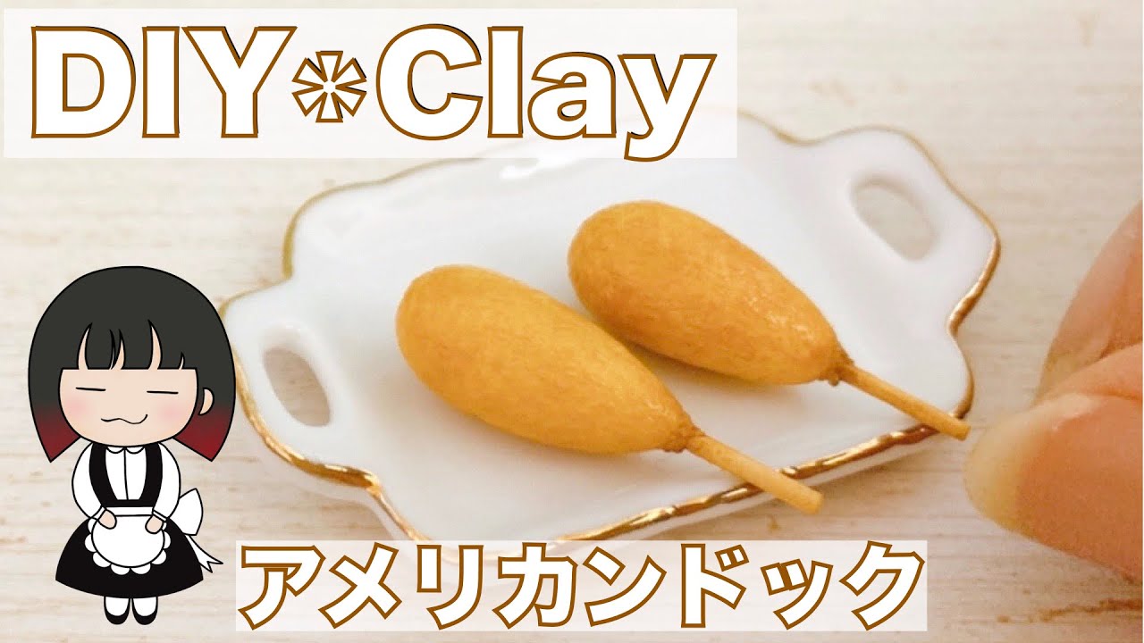 粘土でコンビニで人気の『アメリカンドック』を作ってみたよ【フェイクフード】