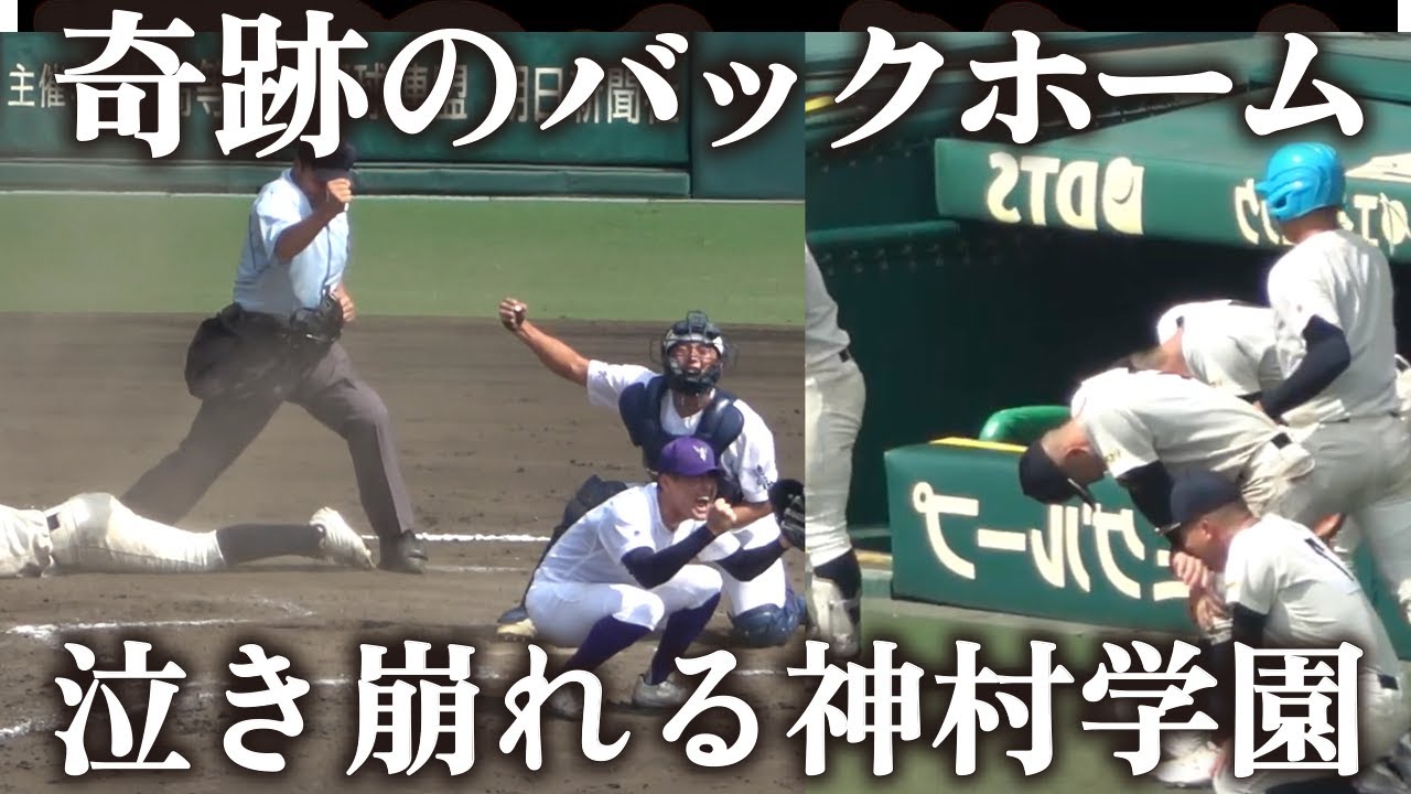 「鳥肌立った」奇跡のバックホームにネットも騒然　9回2死→完璧送球！　ベンチ前で泣き崩れる神村学園　挨拶後も涙が止まらない… 神村学園 vs 関東一  2024.8.21  阪神甲子園球場