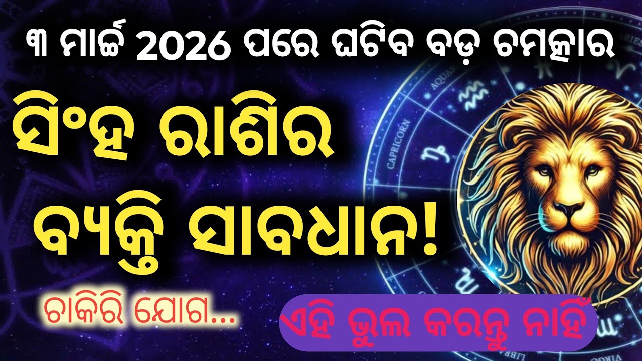 ସିଂହ ରାଶିର ଲୋକେ ସାବଧାନ! ୩ ମାର୍ଚ୍ଚ ପରେ ଘଟିବ ବଡ଼ ଚମତ୍କାର | Leo Horoscope 2026 | Singh Rashi Today