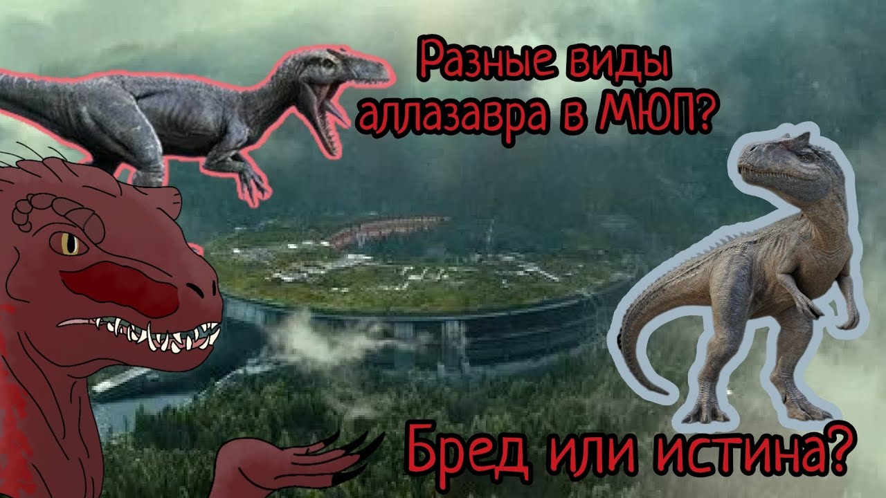 Разные виды аллозавров в Мире юрского периода | Теории МЮП
