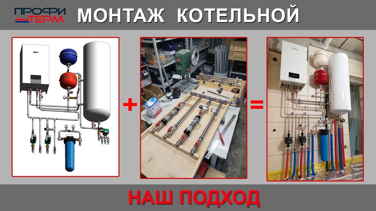 Наш подход к монтажу котельной