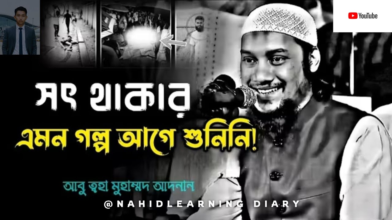 আল্লাহ সৎ মানুষদেরকে একা ছাড়েন না || Abu  Toha  Mohammed Adnan || #Islamic video 
