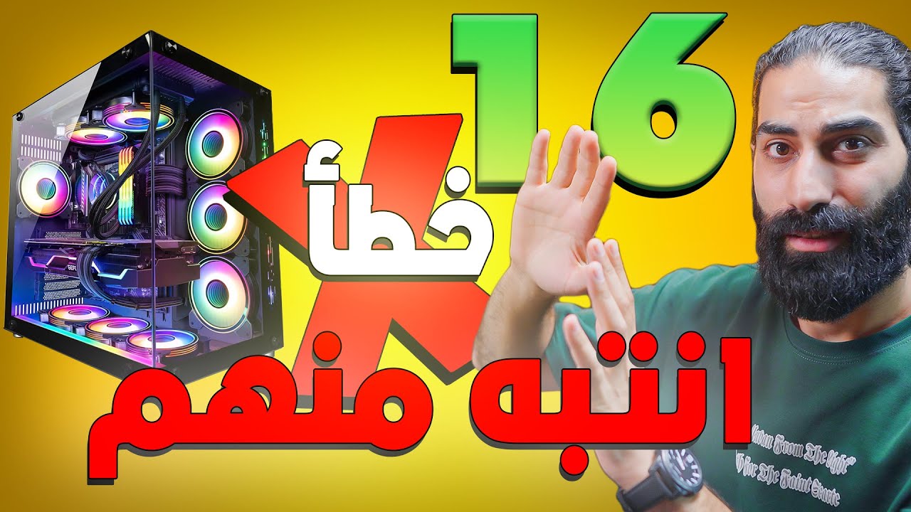 ١٦ خطأ ابعد عنهم لو بتشتري تجميعة جديدة
