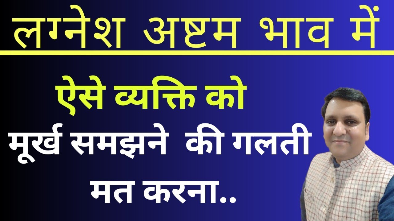 लग्नेश अष्टम भाव में स्थित होने से जीवन में कुछ अच्छा भी हो सकता है। कुछ राज की जानकारी।
