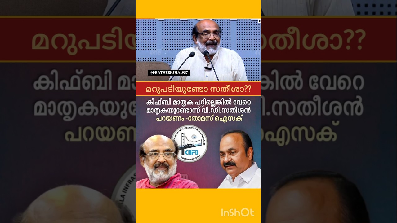 KIIFB | കിഫ്&zwnj;ബി | THOMAS ISAAC | V D SATHEESAN | TOLL | USER FEE | PINARAYI VIJAYAN | LDF |