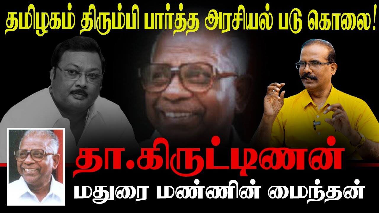 தமிழகம் திரும்பி பார்த்த அரசியல் படுகொலை: தா.கிருட்டிணன், மதுரை மண்ணின் மைந்தன். CRIME SELVARAJ DMK