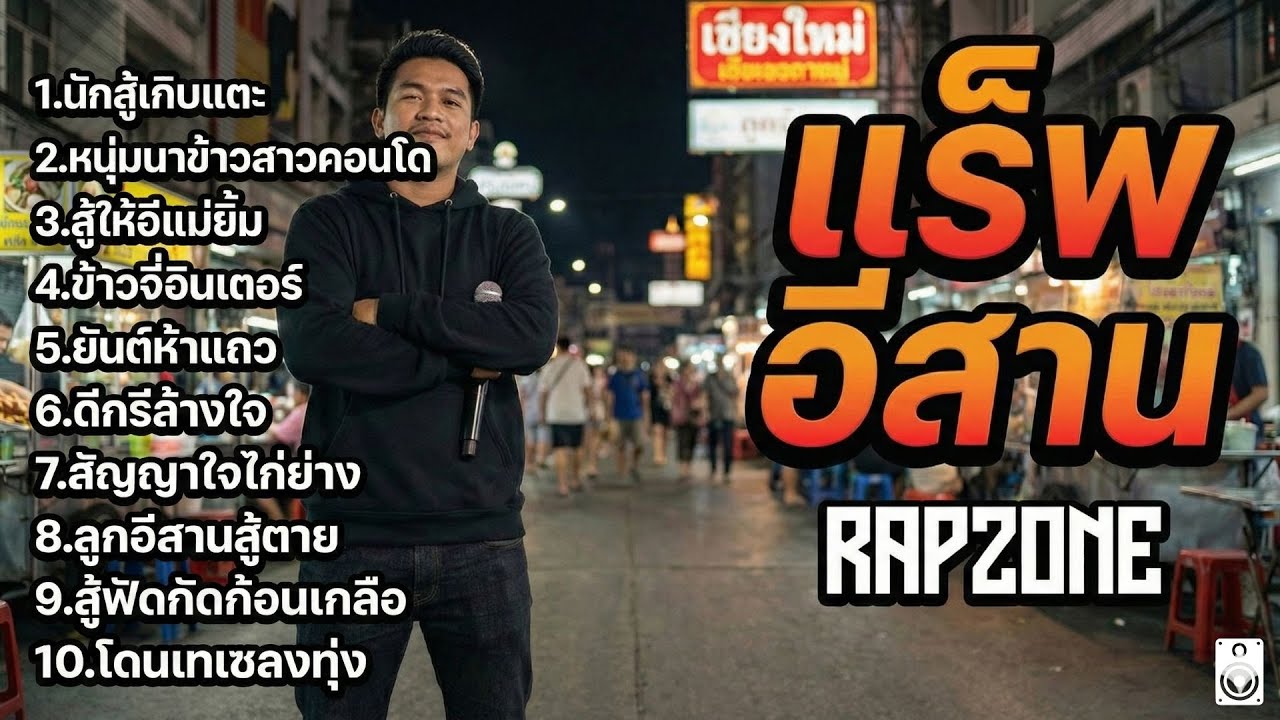 รวม10เพลงโคตรแมส! | แร็พอีสาน 