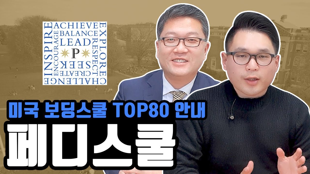 페디스쿨 Peddie School 솔직한 의견을 담은 영상