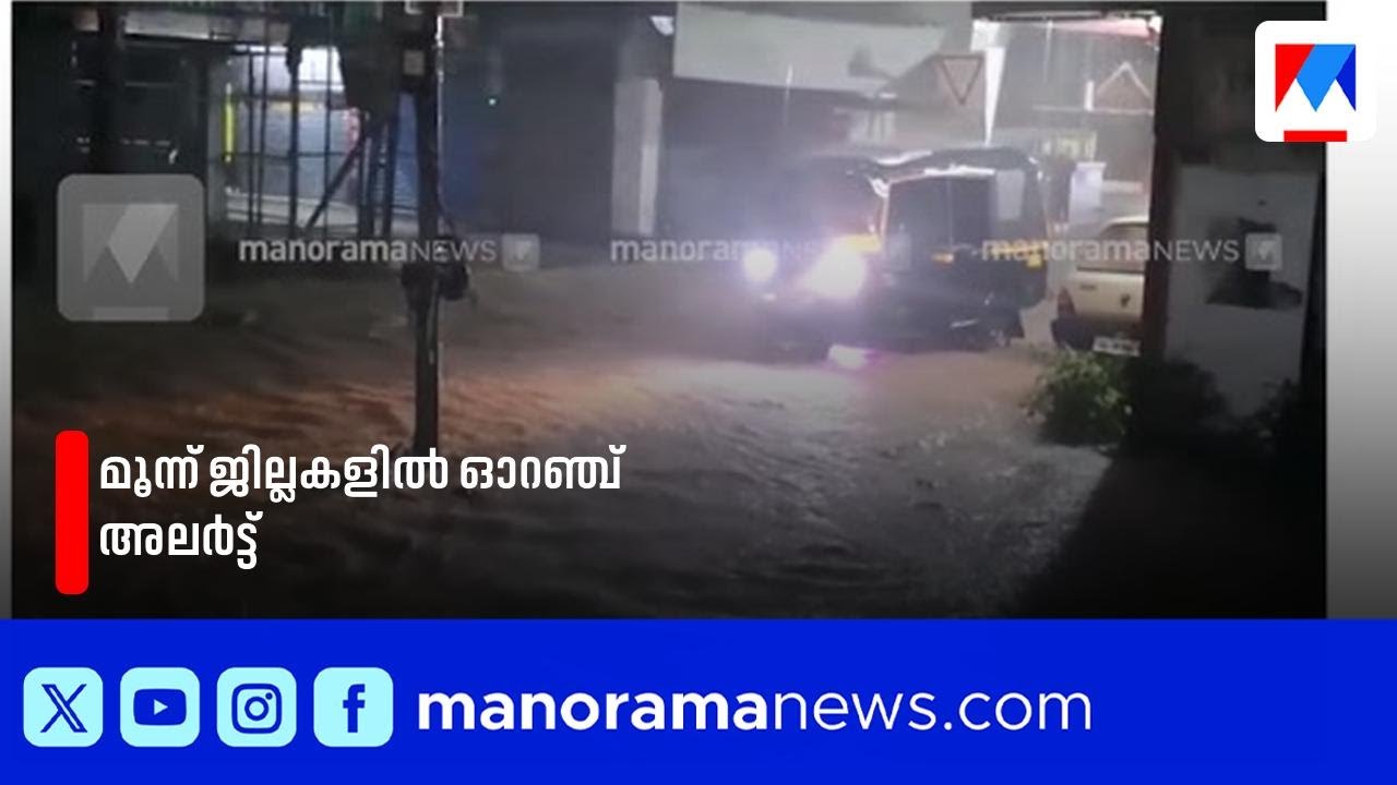 സംസ്ഥാനത്ത് കനത്ത മഴ; 3 ജില്ലകളിൽ ഓറഞ്ച് അലർട്ട്| Rain alert | Weather update