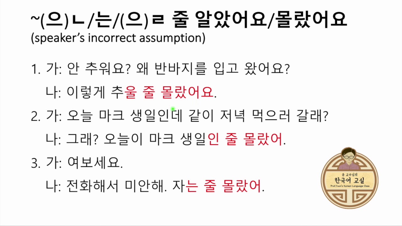 G8.4 ~(으)ㄴ/는/(으)ㄹ 줄 알다/모르다