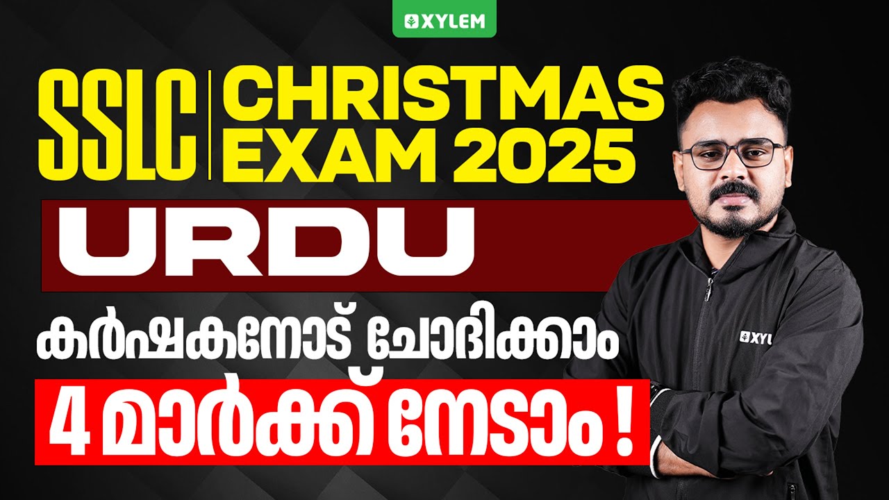 SSLC CHRISTMAS EXAM 2025: URDU | കർഷകനോട് ചോദിക്കാം 4 മാർക്ക് നേടാം | Xylem SSLC