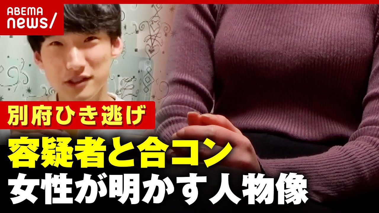【独自】「1円単位で割り勘」「いじめられた話も」八田與一容疑者と合コン 2人で食事も&hellip; 女性が明かした人物像【別府ひき逃げ事件】｜ABEMA的ニュースショー