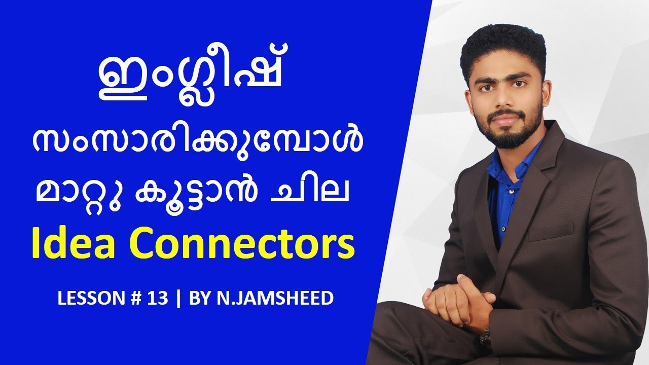 ഇംഗ്ലീഷ് സംസാരിക്കുമ്പോൾ  മാറ്റു കൂട്ടാൻ ചില IDEA CONNECTORS | SPOKEN ENGLISH LESSON # 13 |