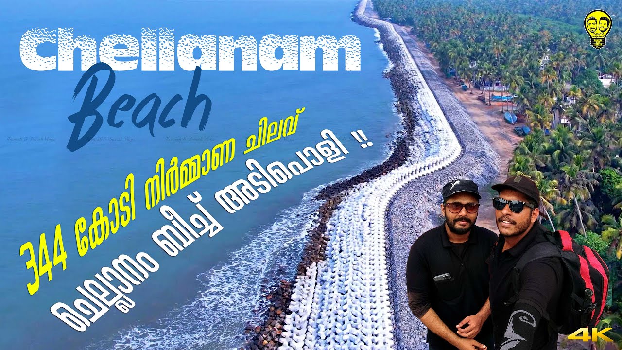 ടെട്രോപോഡ്കൊണ്ട് കെട്ടി പൊക്കിയ സംരക്ഷണം Chellanam Beach, Harbor & Walk way| Ramesh & Suresh Vlogs