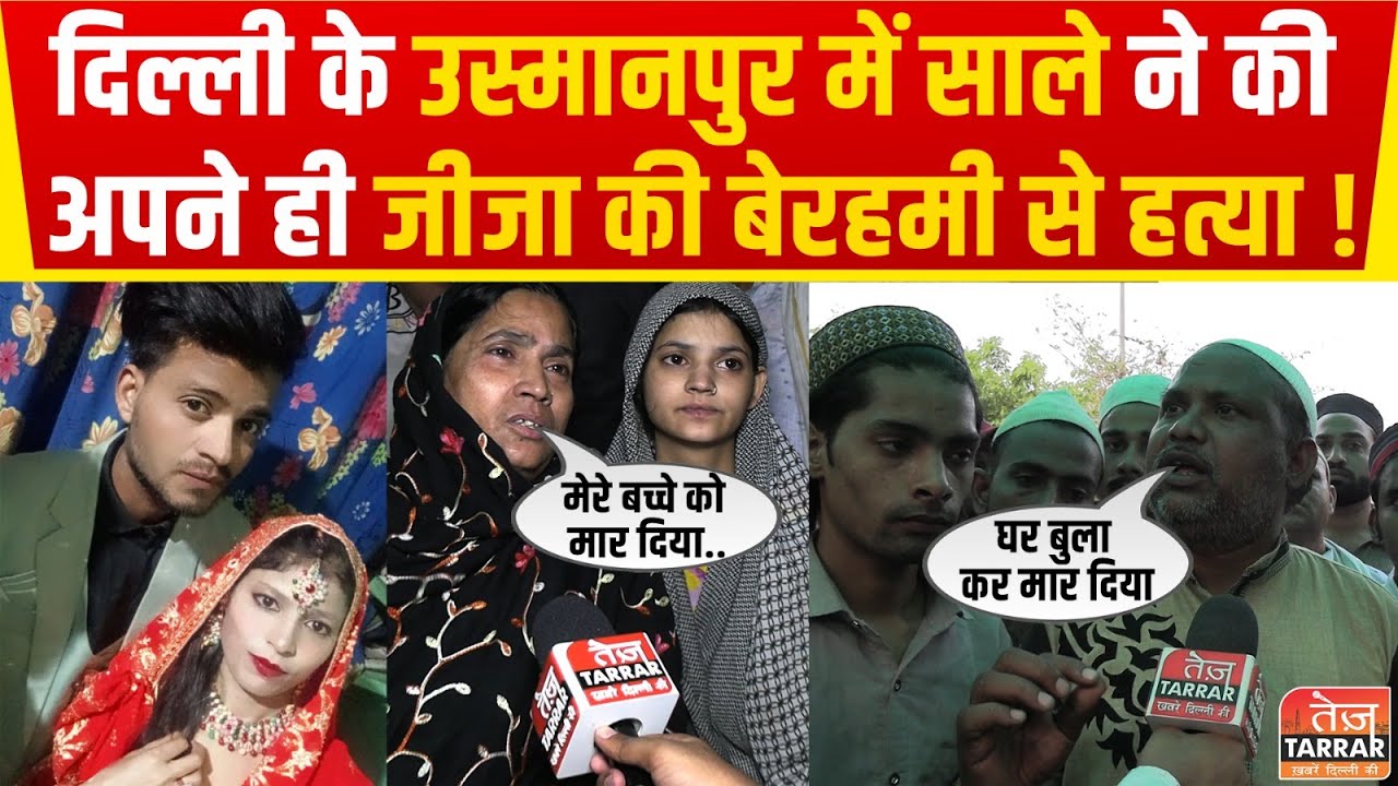 दिल्ली के उस्मानपुर में साले ने की अपने ही जीजा की बेरहमी से हत्या ! | Usmanpur News | Delhi News