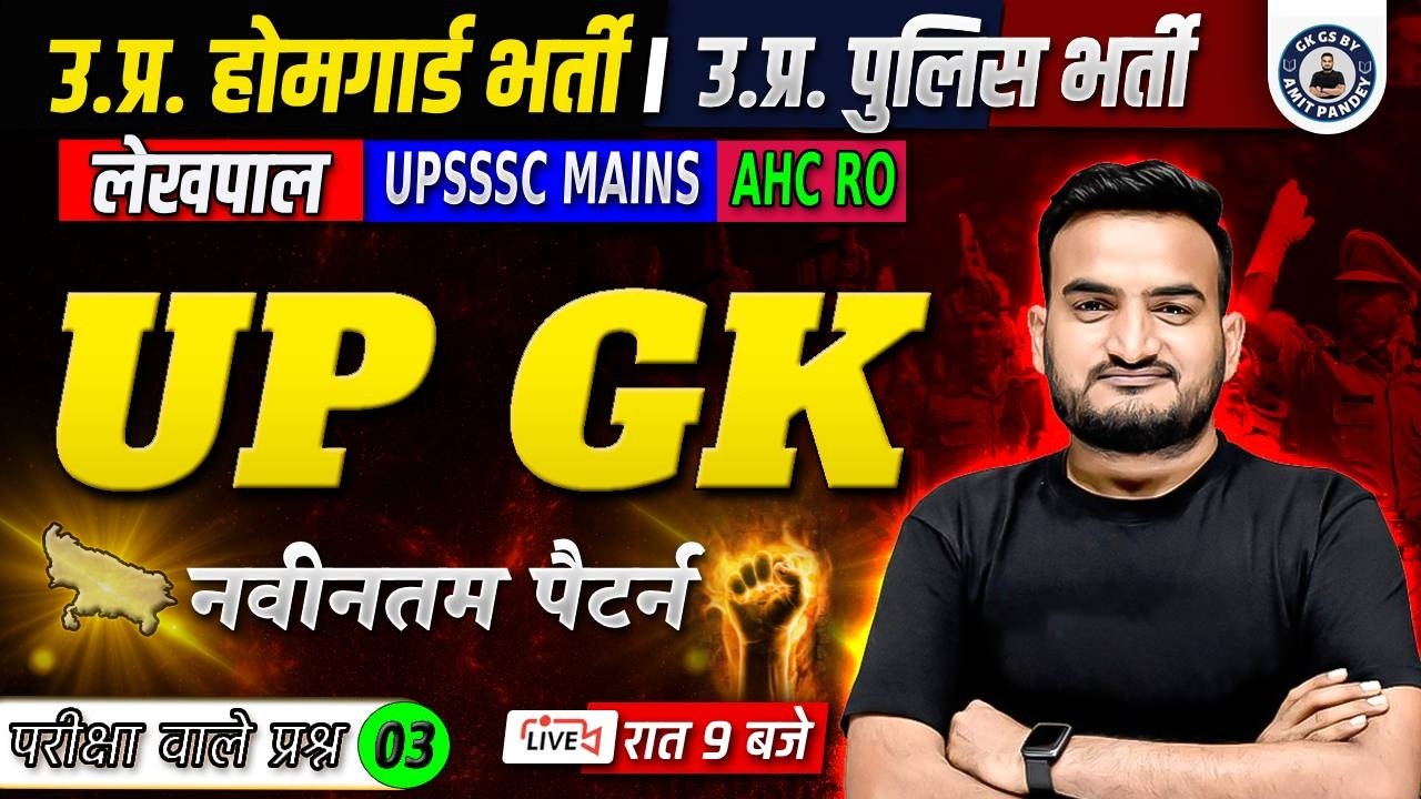 UP GK CLASS 03 | UP POLICE  | HOMEGAURD | LEKHPAL | UPSSSC MAINS | AHC RO | UP GK By AMIT PANDEY SIR