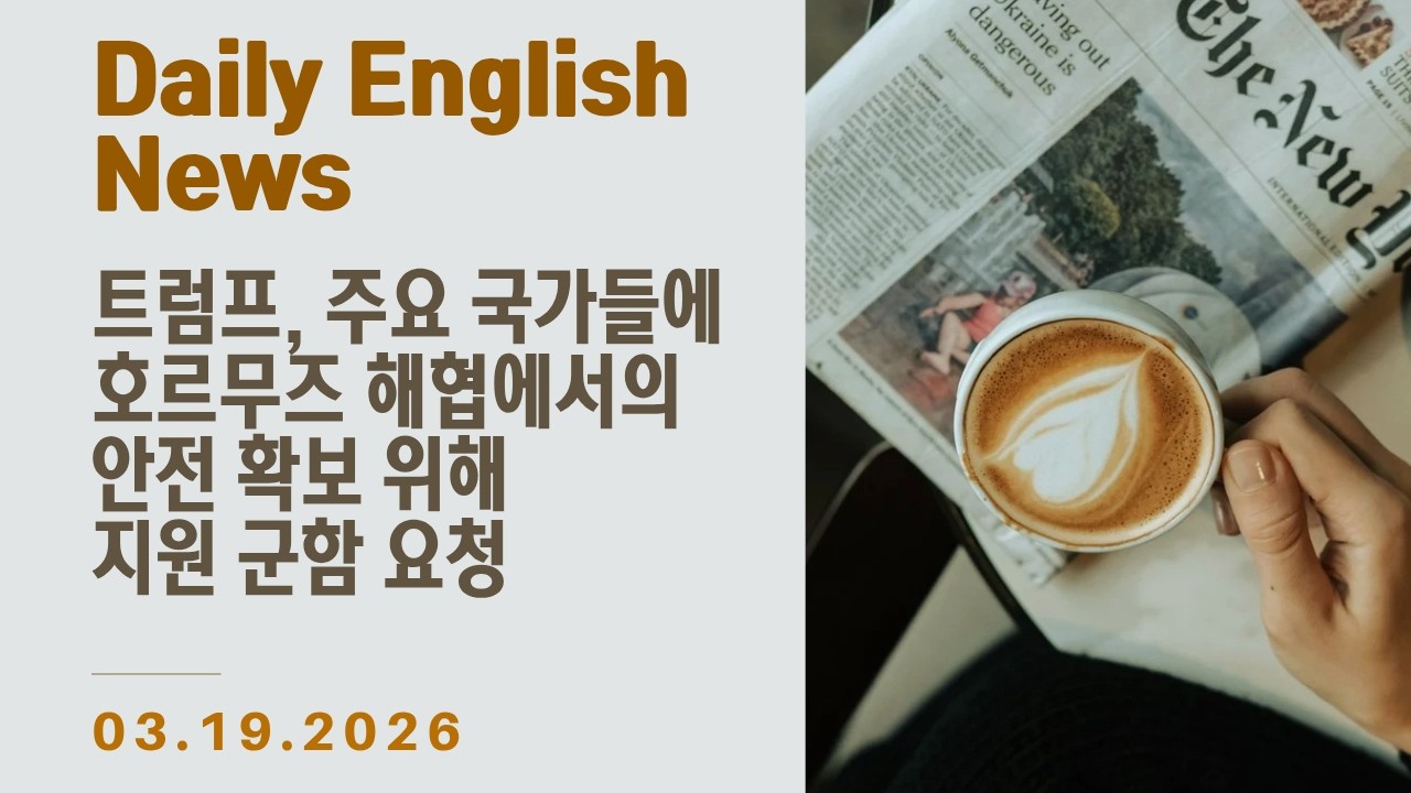 [Daily English - 월~금 업로드] 영어 기사 하루 한 줄 - 트럼프 대통령의 호르무즈 해협 군함 파견 요청에 아무도 응답하지 않았다