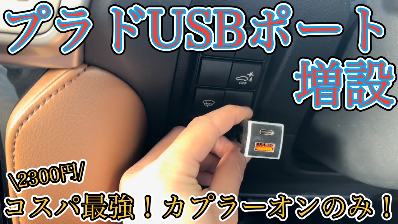 プラドにUSBポート増設します！プチプラで簡単に増設できます！