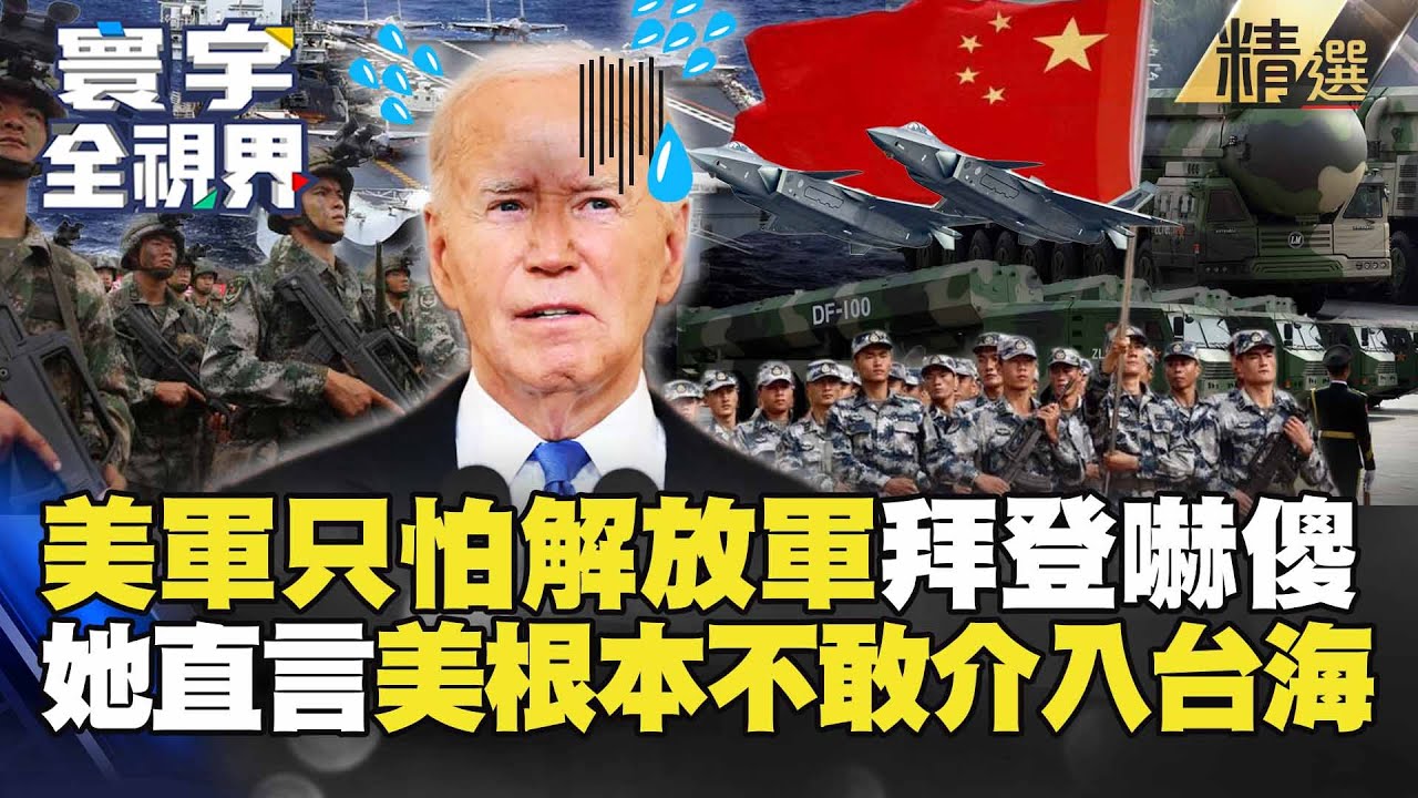【精選】美軍只怕解放軍！中國「這戰力」把拜登嚇傻 她直言：美根本不敢介入台海！#寰宇全視界 #寰宇新聞 @globalnewstw