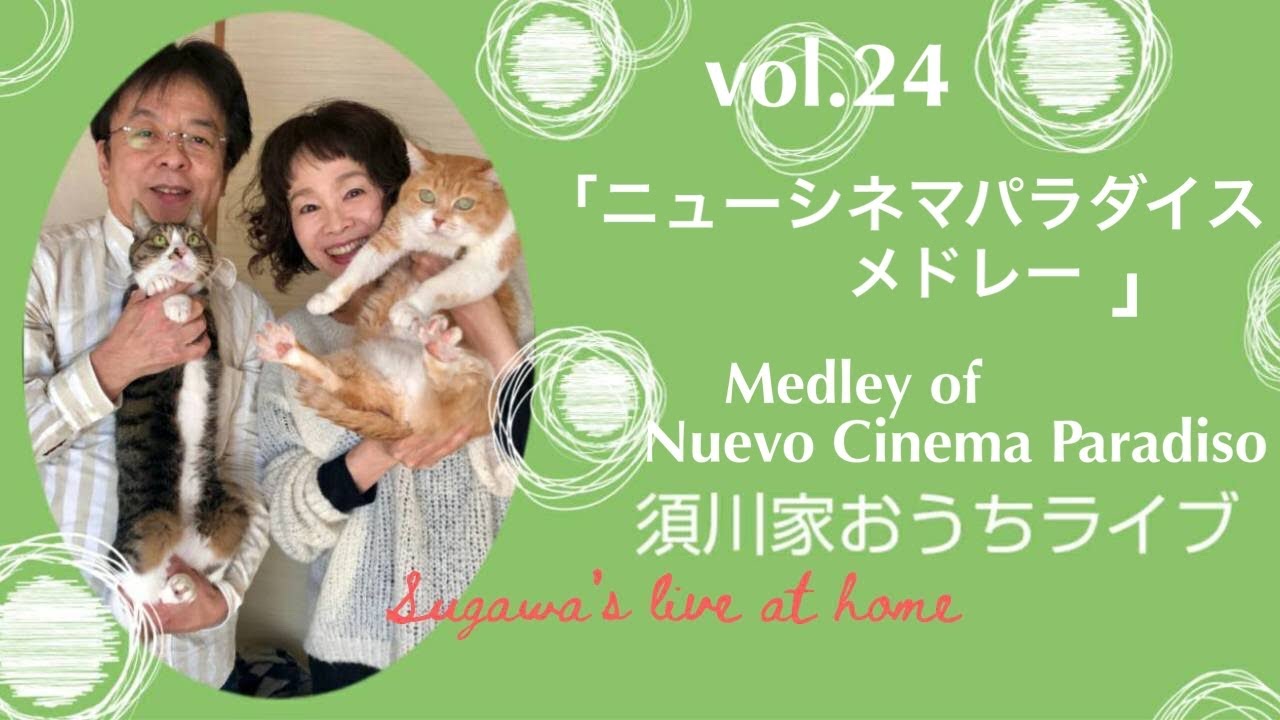 vol.24「ニューシネマパラダイス メドレー」Medley of Nuevo Cinema Paradiso