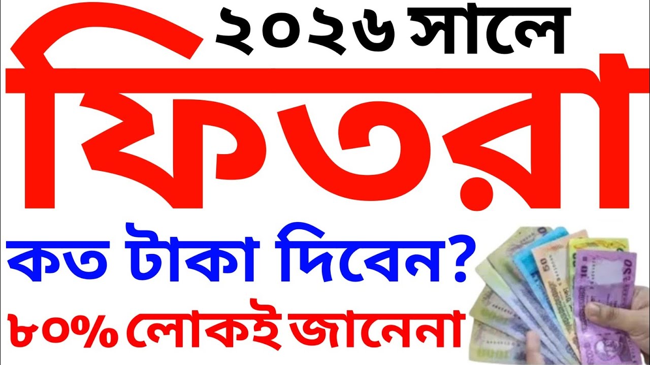 🌙 ২০২৬ সালে ফিতরা কত? ফিতরা দেওয়ার সঠিক নিয়ম ২০২৬? 💰 ফিতরা কত টাকা দিতে হবে? Fitra 2026