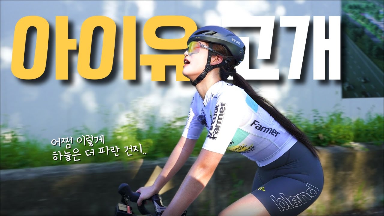 자린이의 한강 필수 관문🚪 아이유 고개❗️ㅣ한강 라이딩