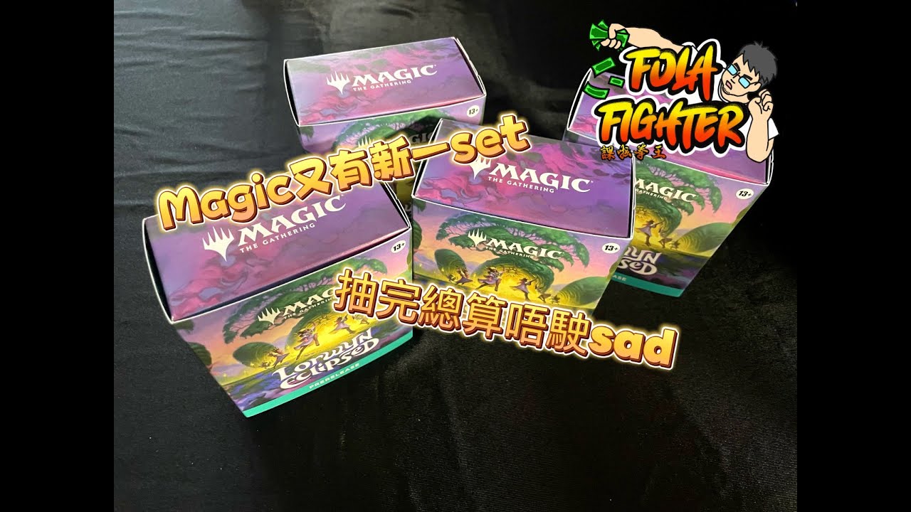 【課啦！拳王！】魔法風雲會新set, Lorwyn Clipsed嘅pre-release開箱!
